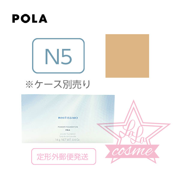 定形外郵便♪【POLA 正規品】ポーラ ホワイティシモ パウダーファンデーション N5 14g 【ウォータープルーフ 化粧品 美白 uvカット】