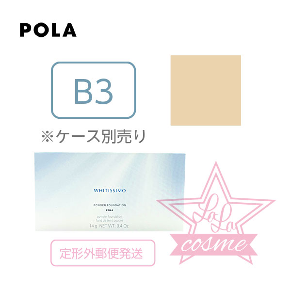 定形外郵便♪【POLA 正規品】ポーラ ホワイティシモ パウダーファンデーション B3 14g SPF30 PA＋＋＋【ウォータープルーフ ファンデーション 化粧品 美白 uvカット】