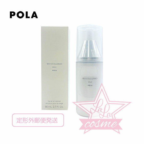 ポーラ 定形外郵便♪【POLA 正規品】ポーラ ホワイティシモ 薬用ミルク ホワイト80mL【スキンケア 化粧品 美白 保湿 乳液】