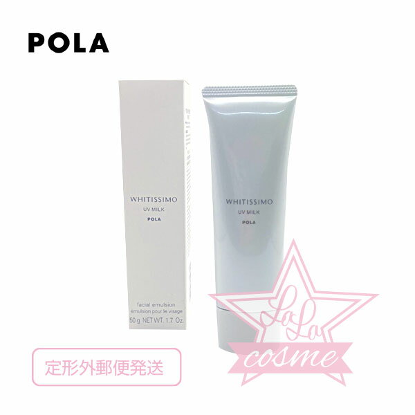 ポーラ 定形外郵便♪【POLA 正規品】ポーラ ホワイティシモ 薬用UVミルキィ ホワイト50g SPF20・PA＋＋【スキンケア 化粧品 日焼け止め 美白 保湿 乳液 ミルク】