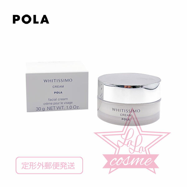 ポーラ 定形外郵便♪【POLA 正規品】ポーラ ホワイティシモ 薬用クリーム ホワイト30g【スキンケア 化粧品 美白 保湿 ナイトクリーム】