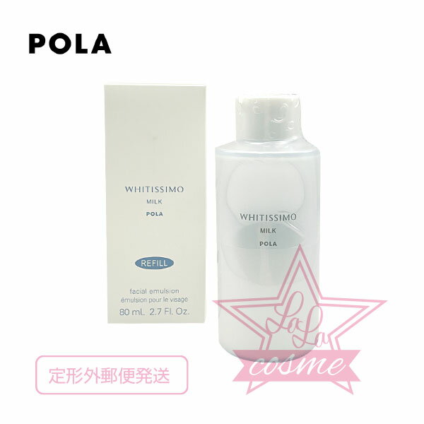 定形外郵便♪【POLA 正規品】ポーラ ホワイティシモ 薬用ミルク ホワイト80mL (リフィル)【スキンケア 化粧品 美白 保湿 乳液 詰替え】