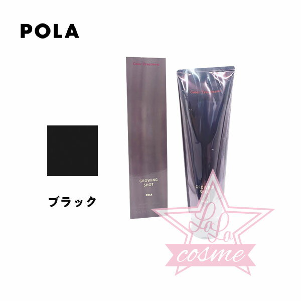 【POLA 正規品】ポーラ グローイングショット カラートリートメン ト 200g BK（ブラック）