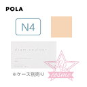 【POLA正規品】ポーラ ディエム クルール カラーブレンドファンデーションN N4 (リフィル) 8g【パウダー ベースメイク】