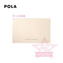 【POLA 正規品】ポーラ ディエム クルール カラーブレンドファンデーションケースN【ベースメーク ファンデーション 化粧品 付属品】