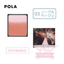 秘密の抽選会♡定形外郵便♪【POLA 正規品】ポーラ B.A 3Dオアシス ブラッシュ 03【フェイスカラー ポイントメーク チーク】