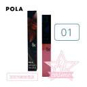 定形外送料無料♪【POLA 正規品】ポーラ B.A リキッドルージュセラム 01 (ダリアブロッサム) 7.9mL【リップカラー リップグロス】