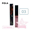 定形外送料無料♪【POLA 正規品】B.A リキッドルージュセラム 03 (ベージュリリー) 7.9mL【リップカラー リップグロス】