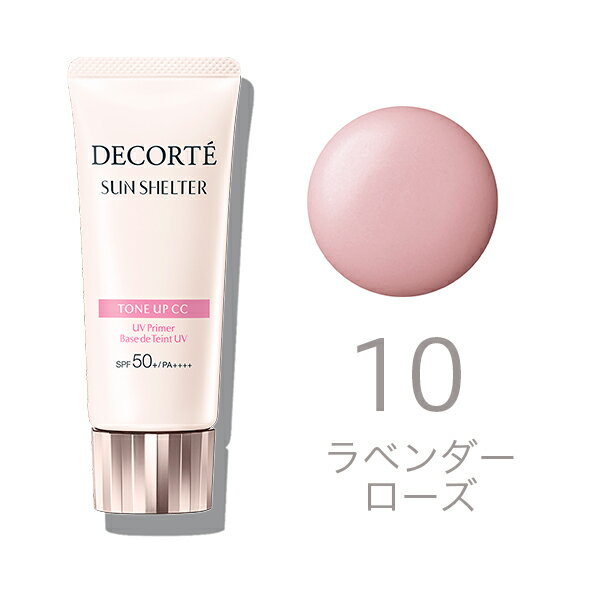 【国内正規品】COSME DECORTE コスメデコルテ サンシェルター トーンアップCC 10 ラベンダー ローズ【スキンケア 化粧品 日焼け止め 乳液】