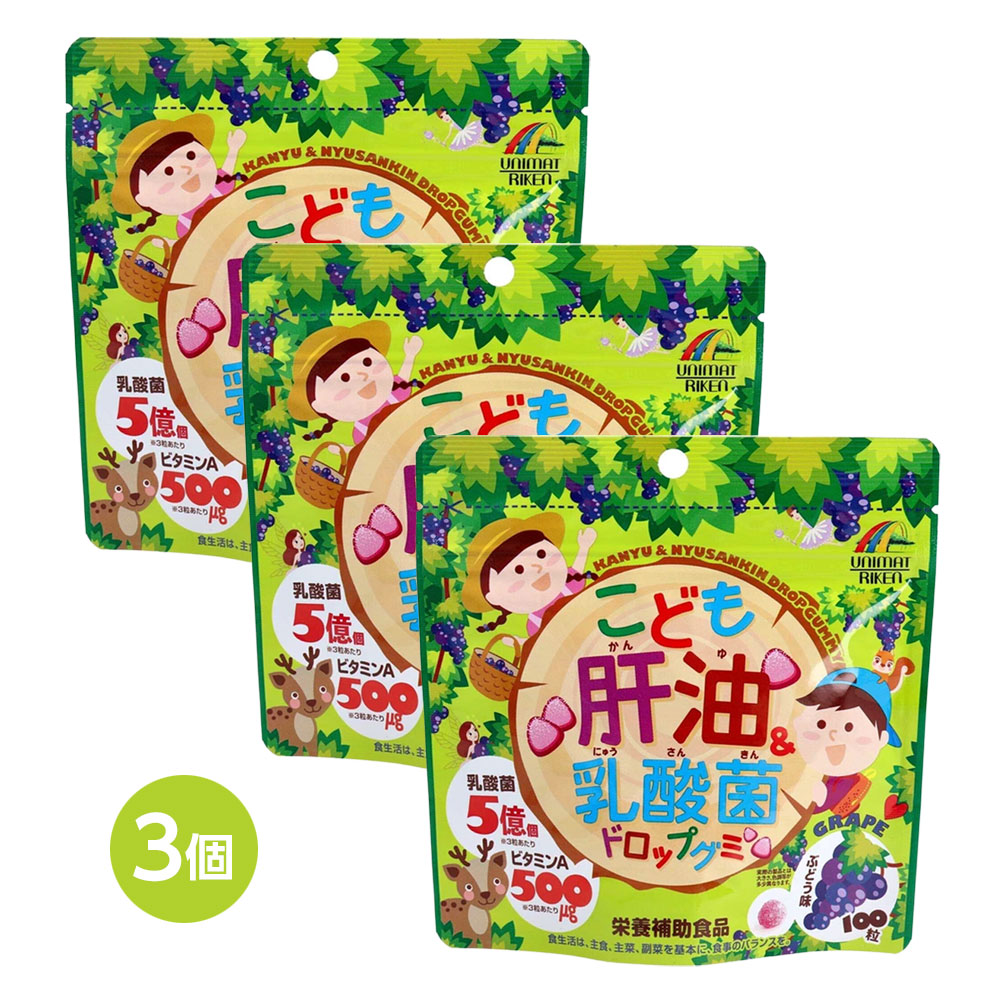 【子どもサプリ】 こども肝油＆乳酸菌 ドロップグミ 100粒 ×3個セット ぶどう味 栄養補助グミ キッズサプリ 栄養補給 おやつサプリ 健康グミ 100粒 子供用 大人もOK