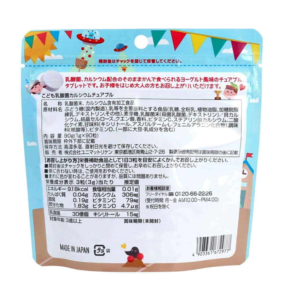 【子ども サプリ】こども乳酸菌＆カルシウム チュアブル 90粒入 ヨーグルト風味 キッズサプリ 乳酸菌サプリ カルシウムサプリ ビタミンD ビタミンC 栄養機能食品 成長期 子ども用サプリ 骨 歯 健康サポート lalacosme-10004769 LaLaコスメ サンプル画像2