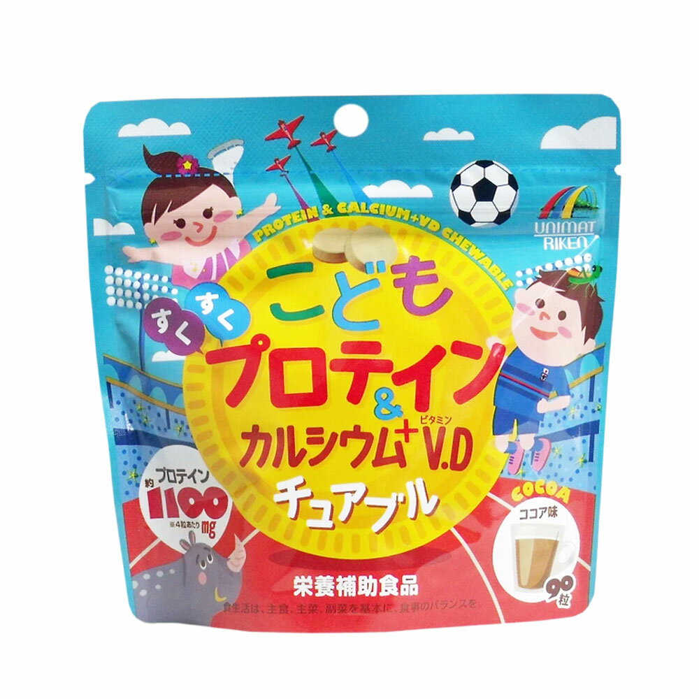 【子ども サプリ】こどもプロテイン＆カルシウム＋ビタミンD チュアブル ココア味 ...