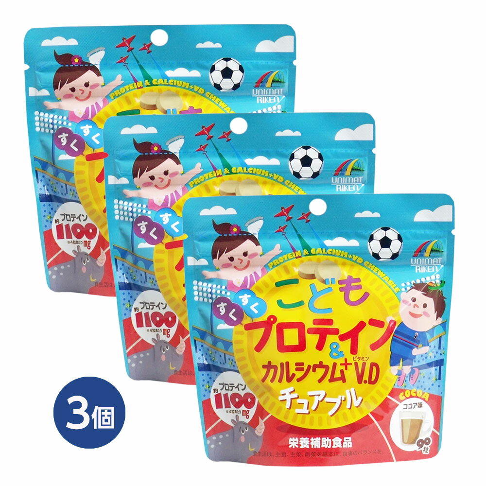 【子ども サプリ】こどもプロテイン＆カルシウム＋ビタミンD チュアブル ココア味 ...
