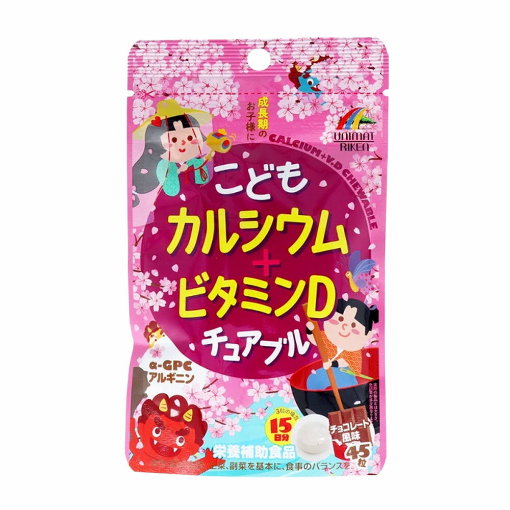【子ども サプリ】こどもカルシウム＋ビタミンDチュアブル チョコレート風味 45粒...