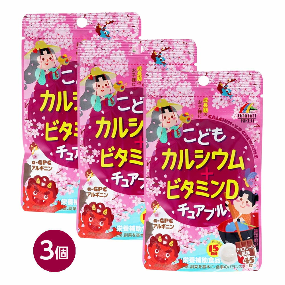 【子ども サプリ】こどもカルシウム＋ビタミンDチュアブル チョコレート風味 45粒...