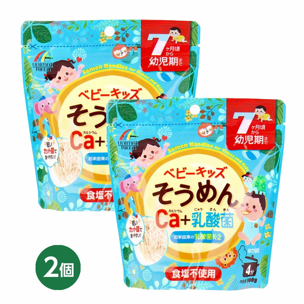 【離乳食そうめん】ベビーキッズそうめん カルシウム＋乳酸菌 100g×2個セット｜7ヵ...