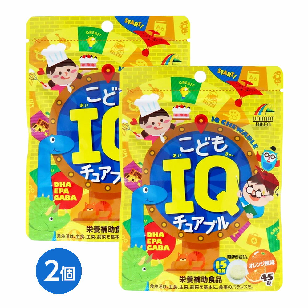 【子ども サプリ】こどもIQチュアブル オレンジ風味 45粒入×2個セット｜DHA EPA GABA配合 チュアブルタイプ 栄養補助食品 オレンジ味 キッズサプリ 学習サポート 勉強応援 習い事応援 キッズ栄養補給 お菓子感覚 噛んで食べる 魚由来成分 成長期サポート 健康習慣