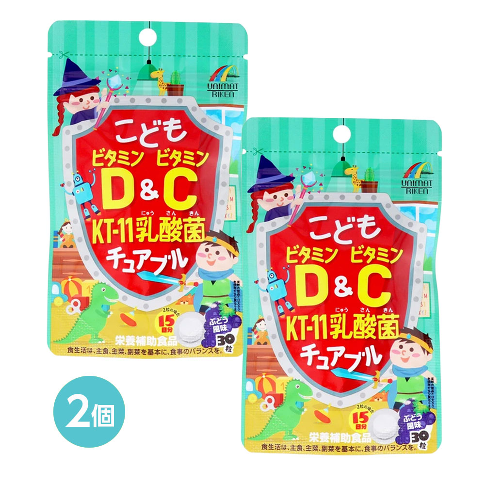 【子ども サプリ】こどもビタミンD＆ビタミンC KT-11乳酸菌チュアブル ぶどう風味 30粒入 ×2個セット｜ビタミンD ビタミンC 乳酸菌 キッズサプリ 栄養補助食品 ビタミン補給 成長期サポート 健康習慣 噛んで食べる 水なしサプリ 家族で使える キッズ栄養補給、 lalacosme-10004811 LaLaコスメ パッケージ画像