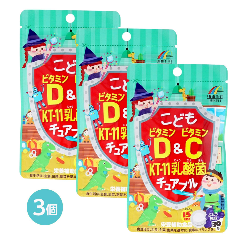 【子ども サプリ】こどもビタミンD＆ビタミンC KT-11乳酸菌チュアブル ぶどう風味 30粒入 ×3個セット｜ビタミンD ビタミンC 乳酸菌 キッズサプリ 栄養補助食品 ビタミン補給 成長期サポート 健康習慣 噛んで食べる 水なしサプリ 家族で使える キッズ栄養補給、