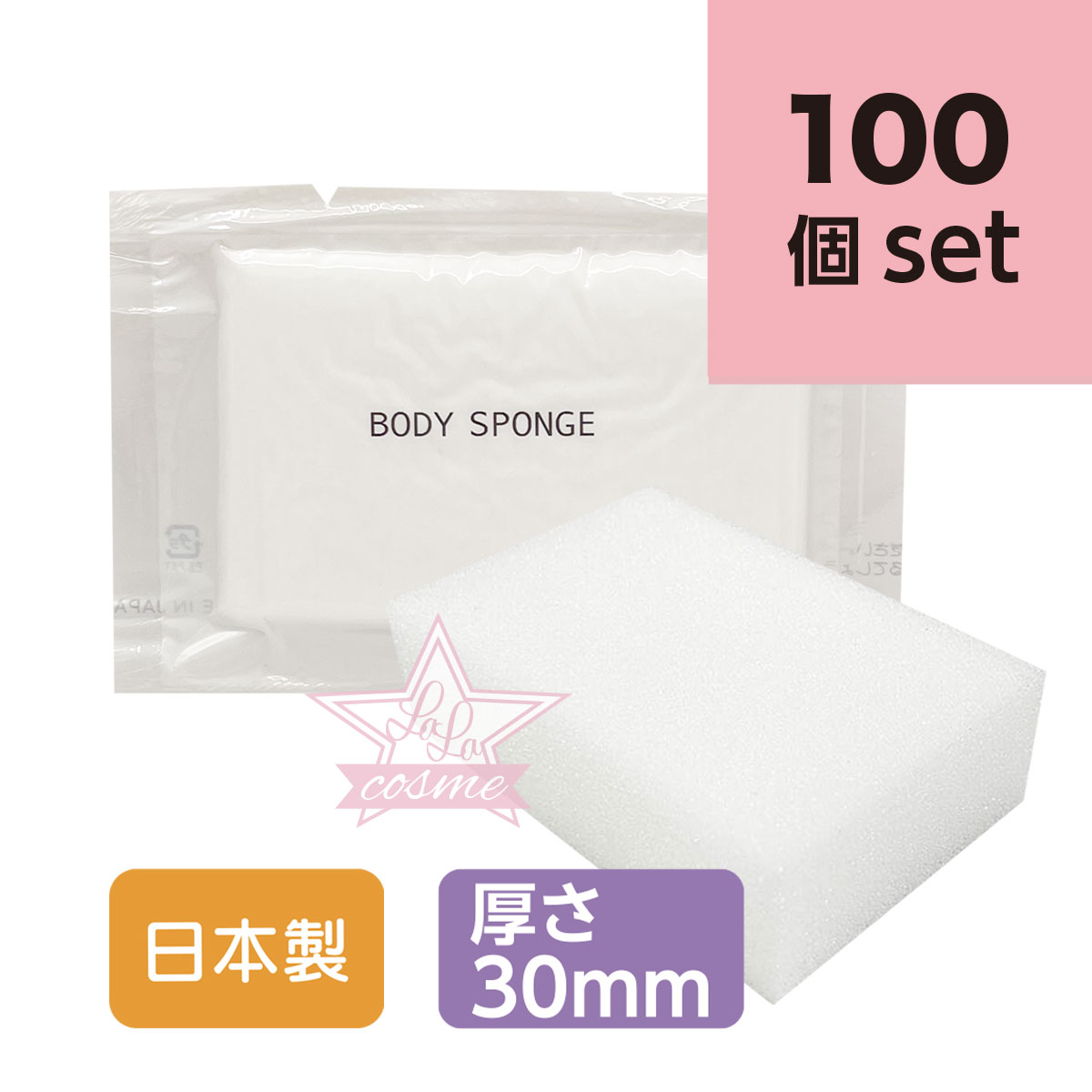 衛生的!清潔!コスパ抜群!【ホテルアメニティ】ボディスポンジ BBS(国産)3cm厚ソフトタイプ 100個セット【バスグッズ 圧縮 使い捨て 業務用 まとめ買い...