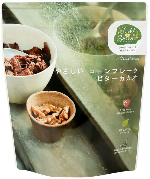 無添加 コーンフレーク【Feel＆Green】やさしいコーンフレーク ビターカカオ 200g｜砂糖不使用・オーガ..