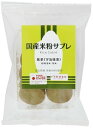 【女性に人気】国産米粉サブレ 抹茶 8個入り|グルテンフリー&アレルギー対応・ヴィーガンOK【米粉クッキー 南出製粉所 アーモンドパウダーきび砂糖 豆乳入り 子...