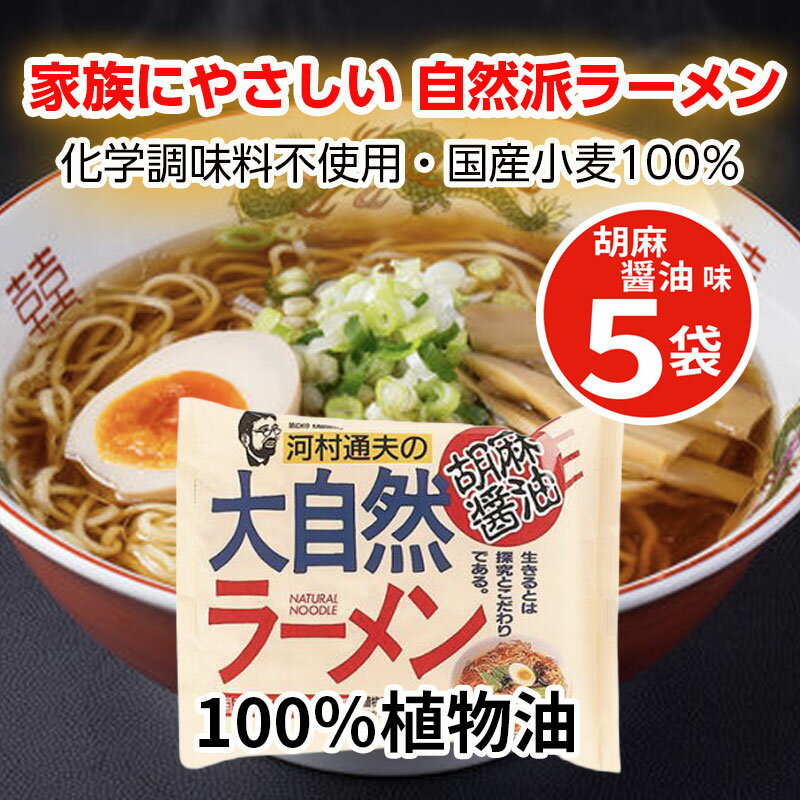 Rakuten - 化学調味料不使用 ごま醤油ラーメン 5食セット 国産小麦使用 無かんすい フライ麺 植物油使用 袋麺 即席ラーメン 健康志向 送料無料