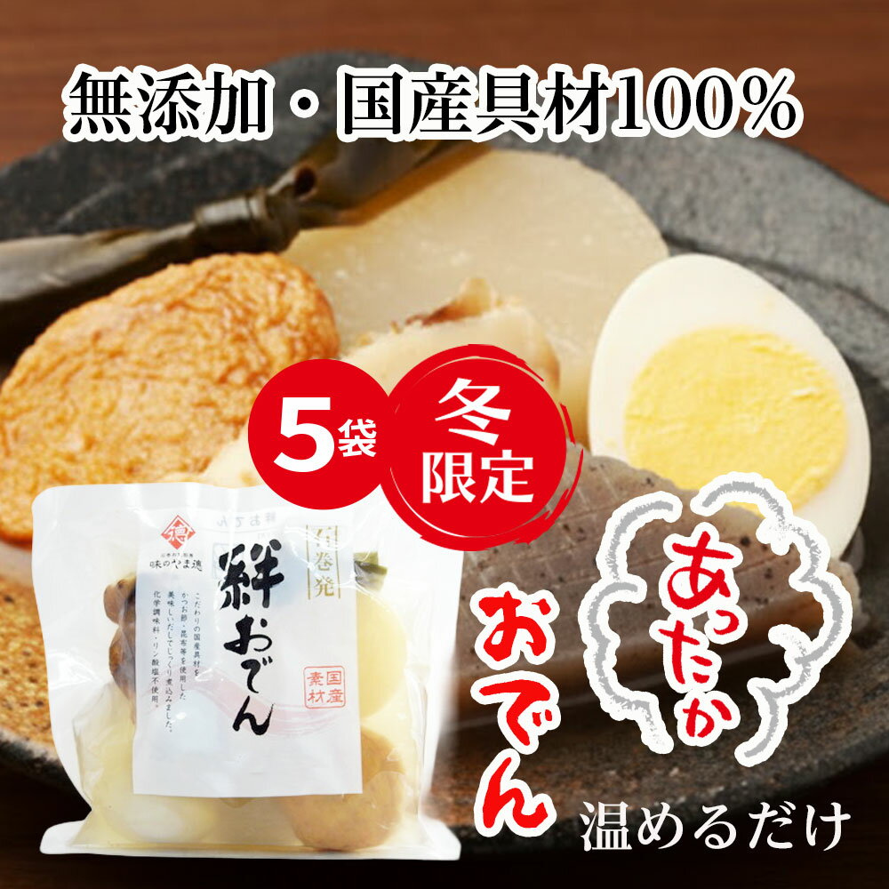 【5個セット｜無添加・国産具材100％】おでん 常温保存OK 非常食・備蓄にも｜冬限定 あったかおでん