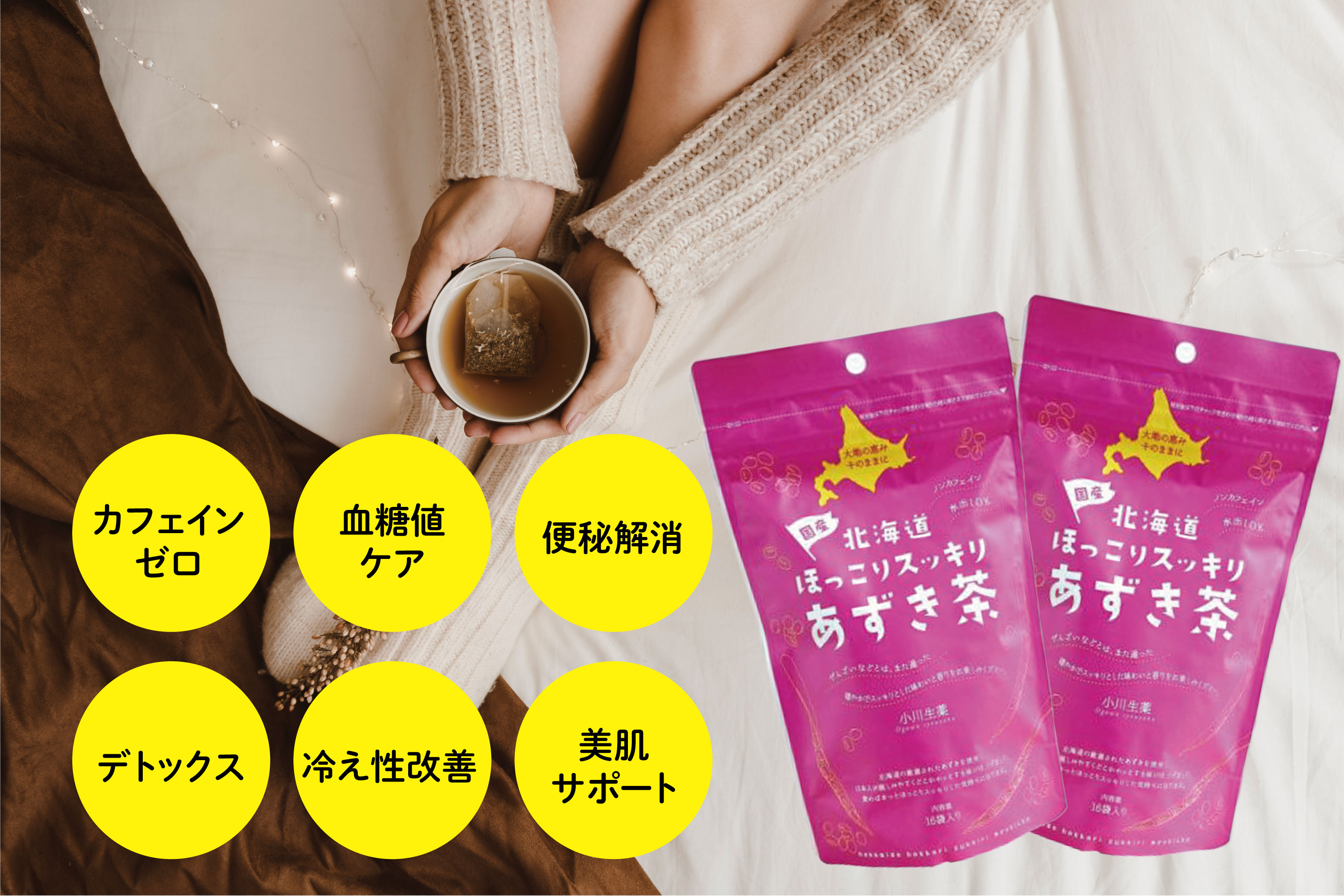 LaLaコスメのノンカフェイン お茶【ティーバッグ】北海道ほっこりスッキリあずき茶 16袋 【小川生薬 無添加 健康茶 北海道産 あずき 日本製 ギフト向け お茶 香ばしい リラックスティー 健康志向 国産 小豆茶 カフェインレス お試し 食品 送料無料】｜アングル2