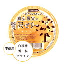 【夏限定】アガベシロップと国産果実の贅沢ゼリー みかん【アルマテラ アガベシロップ ゼリー 国産果実 スイーツ 砂糖不使用 スイーツ 低GI ヘルシー おやつ 山形県産 罪悪感ゼロ ゼリー 常温保存 ギフト スイーツ 手土産 夏 おすすめ ノンシュガーお試し 食品 お菓子】