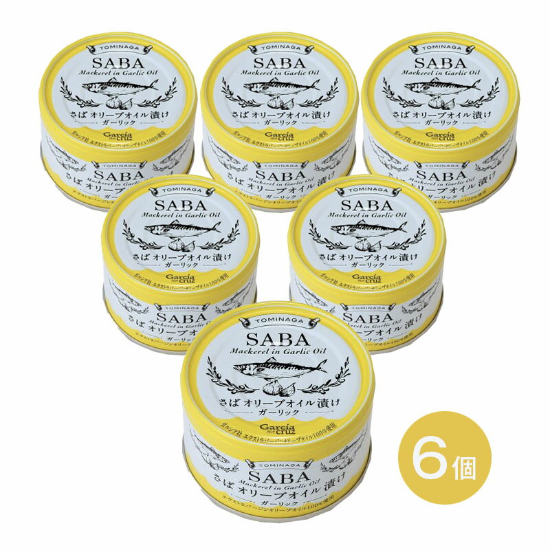 DHA EPA|さばオリーブオイル漬け ガーリック(缶)150g 6個セット|富永貿易 さば缶 ガーリック オリーブ オイル缶詰 おつまみ パスタ ギフト 保存...