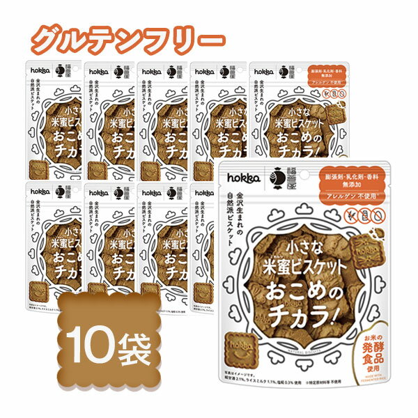【無添加】送料無料 hokka 小さな米蜜ビスケット おこめのチカラ 10個セット【国産米粉使用 グルテンフリー おやつ ビスケット ナチュラル スイーツ 米粉 クッキー 国産 健康志向 自然派 米菓子 お菓子 お試し 食品】