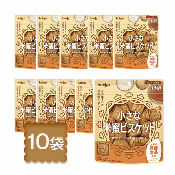 【無添加 お菓子】 hokka 小さな米蜜ビスケット 90g 10個セット【米粉 国産素材使用 おやつ お菓子 ア..