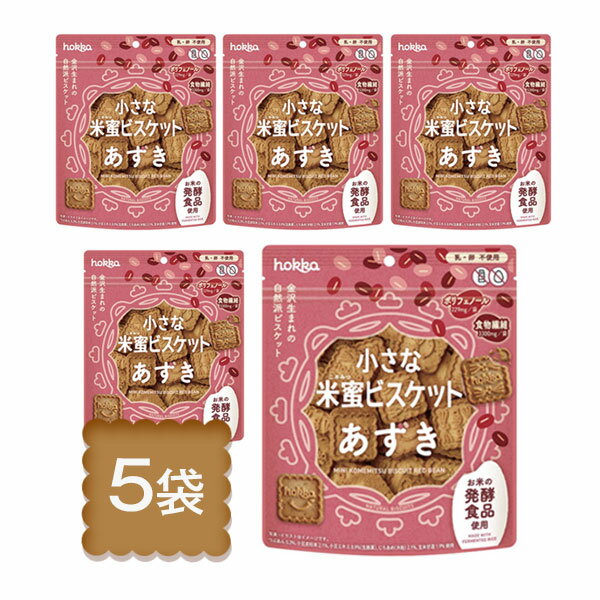 【無添加】送料無料 hokka 小さな米蜜ビスケット あずき 90g 5個セット【国産米粉 てんさい糖 あずきのやさしい甘さ乳 卵不使用 米蜜ビスケット おやつ 無添加 和風クッキー お菓子 保存料不使用 プチギフト 手土産 罪悪感ゼロ お試し 食品】(4)