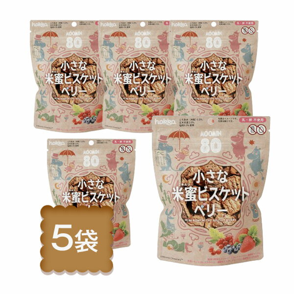 無添加 送料無料【数量限定】hokka 小さな米蜜 MOOMIN ビスケットベリー 70g 5個セット【ムーミン ビスケット 限定 米蜜ビスケット ベリー ムーミングッズ お菓子 ビスケット 子ども 北欧 キャラクターおやつ 自然派 コラボ スイーツ プチギフト お試し 食品】