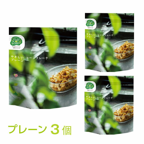 ナチュラルフード【Feel＆Green】やさしいコーンフレーク プレーン 200g 3個セット｜砂糖不使用・オー..