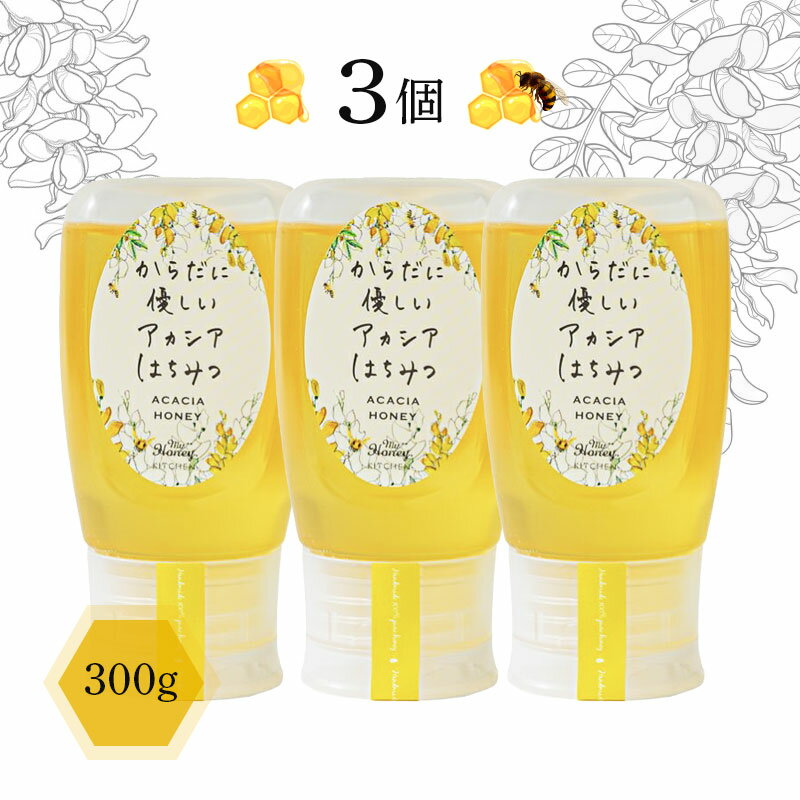 非加熱・無添加【MY HONEY】からだに優しい アカシアはちみつ 300g 3個セット 無添加 純粋 はちみつ 国..