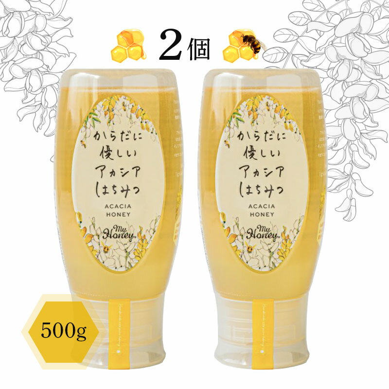 非加熱・無添加【MY HONEY】からだに優しい アカシアはちみつ 500g 2個セット 無添加 純粋 はちみつ 国..