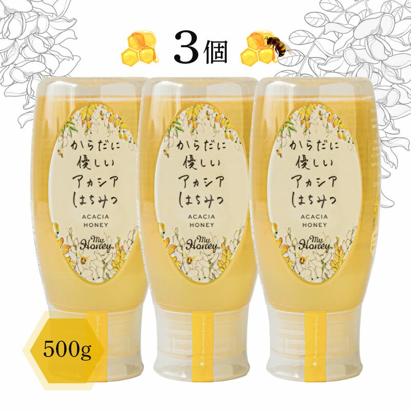 非加熱・無添加【MY HONEY】からだに優しい アカシアはちみつ 500g 3個セット 無添加 純粋 はちみつ 国..
