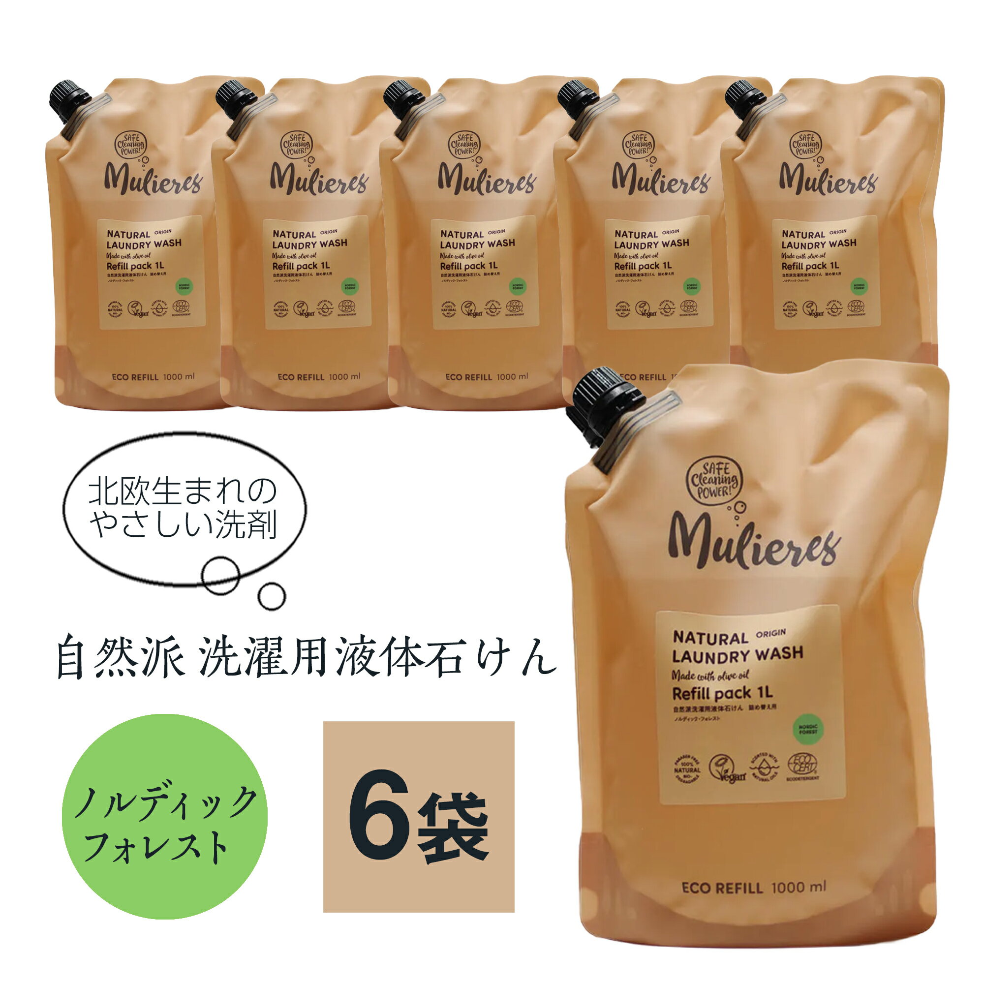 洗濯洗剤 無添加 液体 詰め替え 1L×6袋 森の香り ノルディックフォレスト 天然精油 敏感肌 エコ洗剤 大容量 ムリエレス 北欧