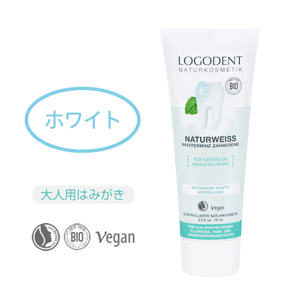 Rakuten - 【正規輸入品】オーガニック 歯磨き粉 ホワイトニング 無添加 フッ素不使用 【ロゴナ / LOGONA ナチュラルホワイト 】 75ml ステイン除去 本来の白さへ 低研磨 歯垢ケア 電動歯ブラシ対応 ドイツ製