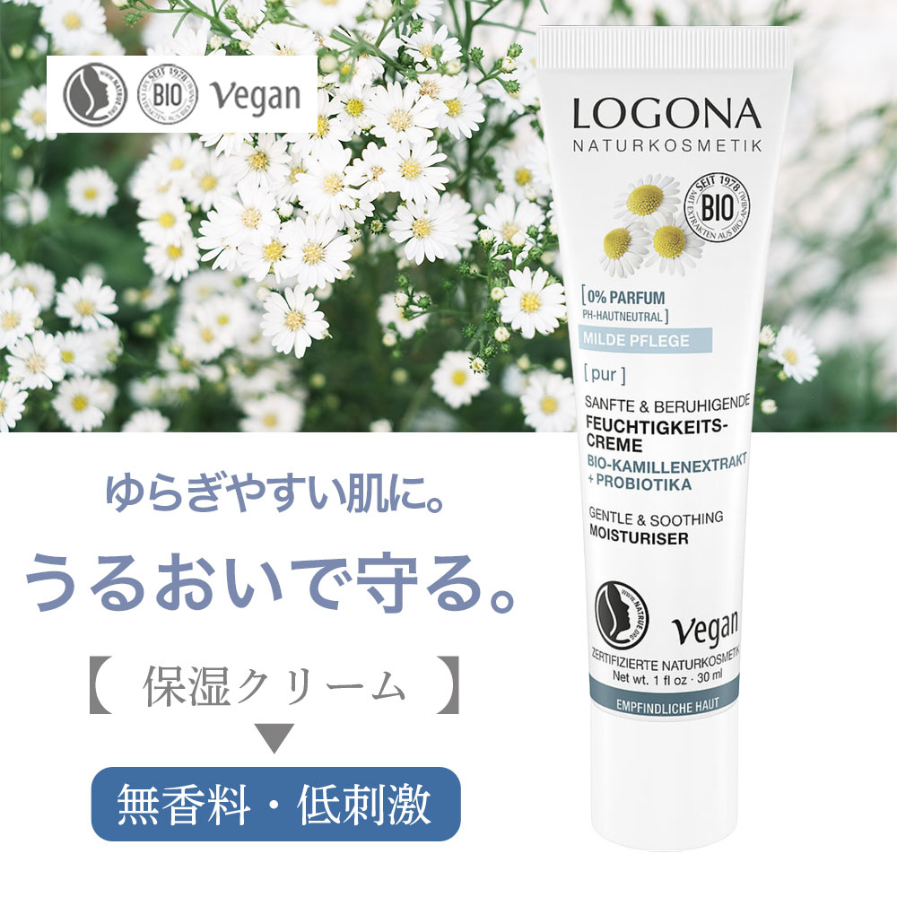 Rakuten - 保湿クリーム 敏感肌 低刺激 無香料【外的刺激から守る】バリア 保護 乾燥肌 ナチュラル 30ml ロゴナ LOGONA（正規品）