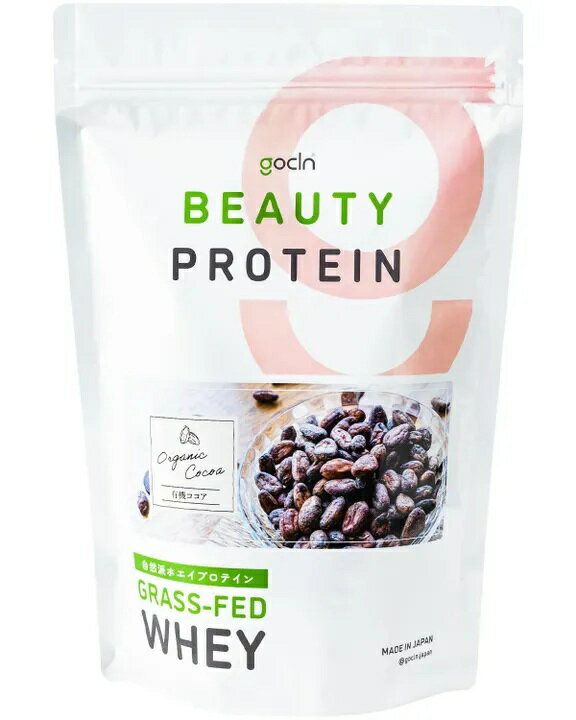 送料無料 gocln ゴークリーン ビューティー プロテイン 250g 約17食分 リッチココア 美容プロテイン 植..
