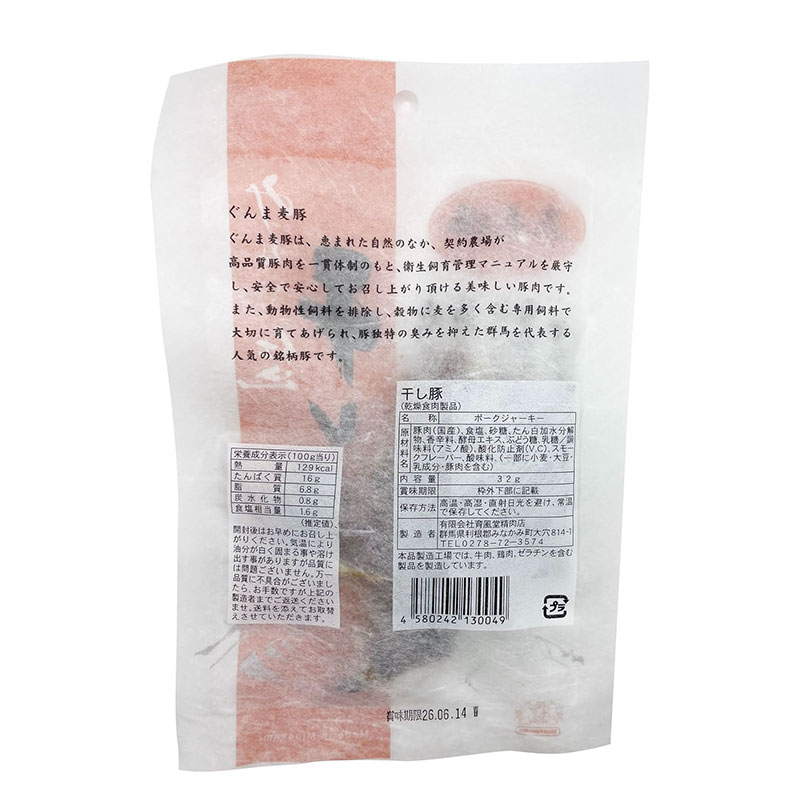 国産ポークジャーキー 32g×2袋｜保存料・着色料不使用 ぐんま麦豚 燻製 おつまみ ...