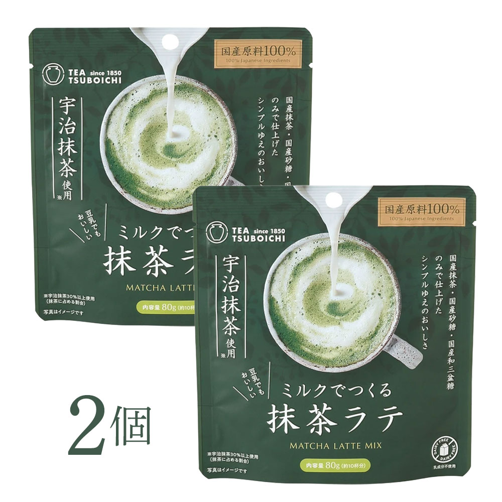 粉末 抹茶ラテ【無添加】ミルクでつくる抹茶ラテ 80g×2個セット｜つぼ市製茶本舗国産砂糖 和三盆使用 豆乳OK 豆乳ラテ アーモンドミルク対応 乳成分不使用 おうちカフェ 簡単ラテ ナチュラル食品 抹茶ドリンク ティーラテ ギフト