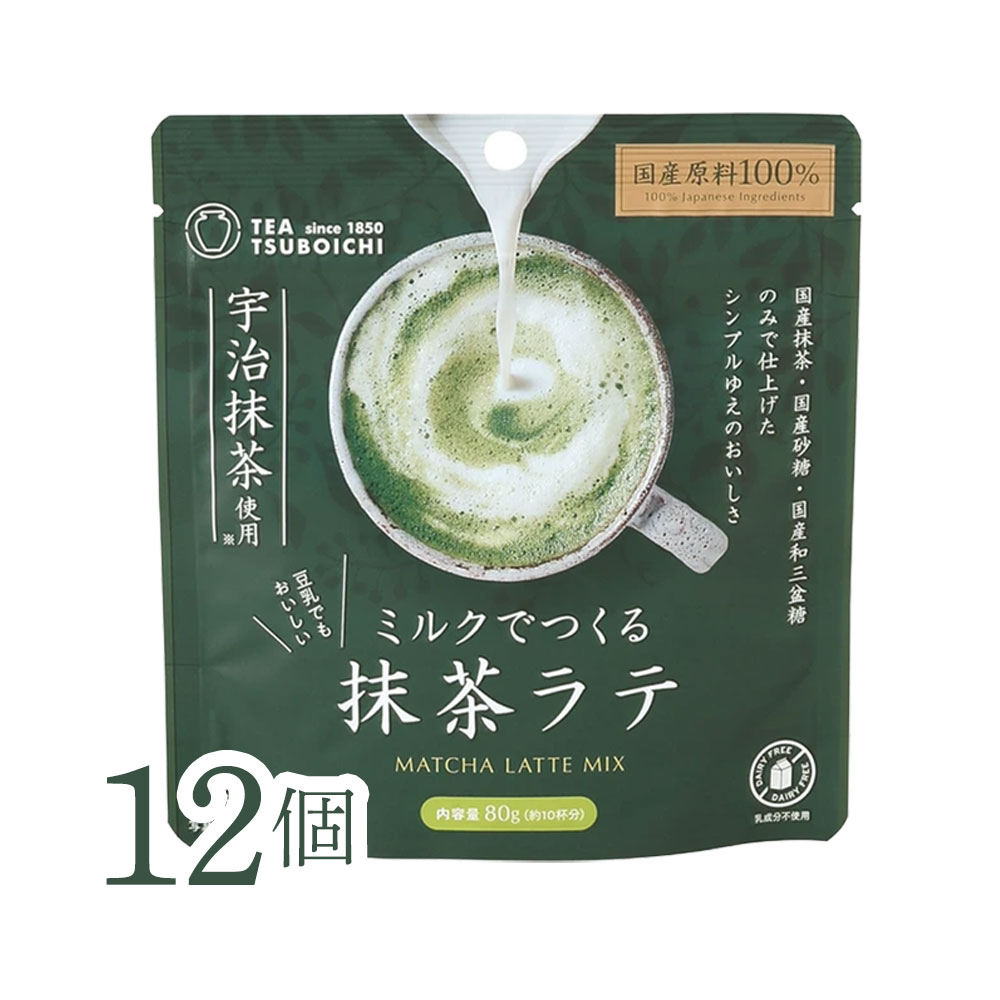 Rakuten - 粉末 抹茶ラテ【無添加】ミルクでつくる抹茶ラテ 80g×12個セット｜つぼ市製茶本舗国産砂糖 和三盆使用 豆乳OK 豆乳ラテ アーモンドミルク対応 乳成分不使用 おうちカフェ 簡単ラテ ナチュラル食品 抹茶ドリンク ティーラテ ギフト
