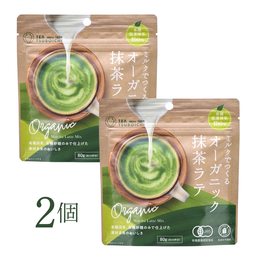 抹茶ラテ 粉末【有機JAS】ミルクでつくるオーガニック抹茶ラテ 80g×2個セット｜つぼ市製茶本舗 有機抹茶 有機砂糖 使用 豆乳OK 茶ドリンク 豆乳抹茶ラテ オーツミルク対応 おうちカフェ 抹茶ミルク ナチュラル食品 国産抹茶 抹茶 ギフト 簡単ラテ 茶鑑定士監修