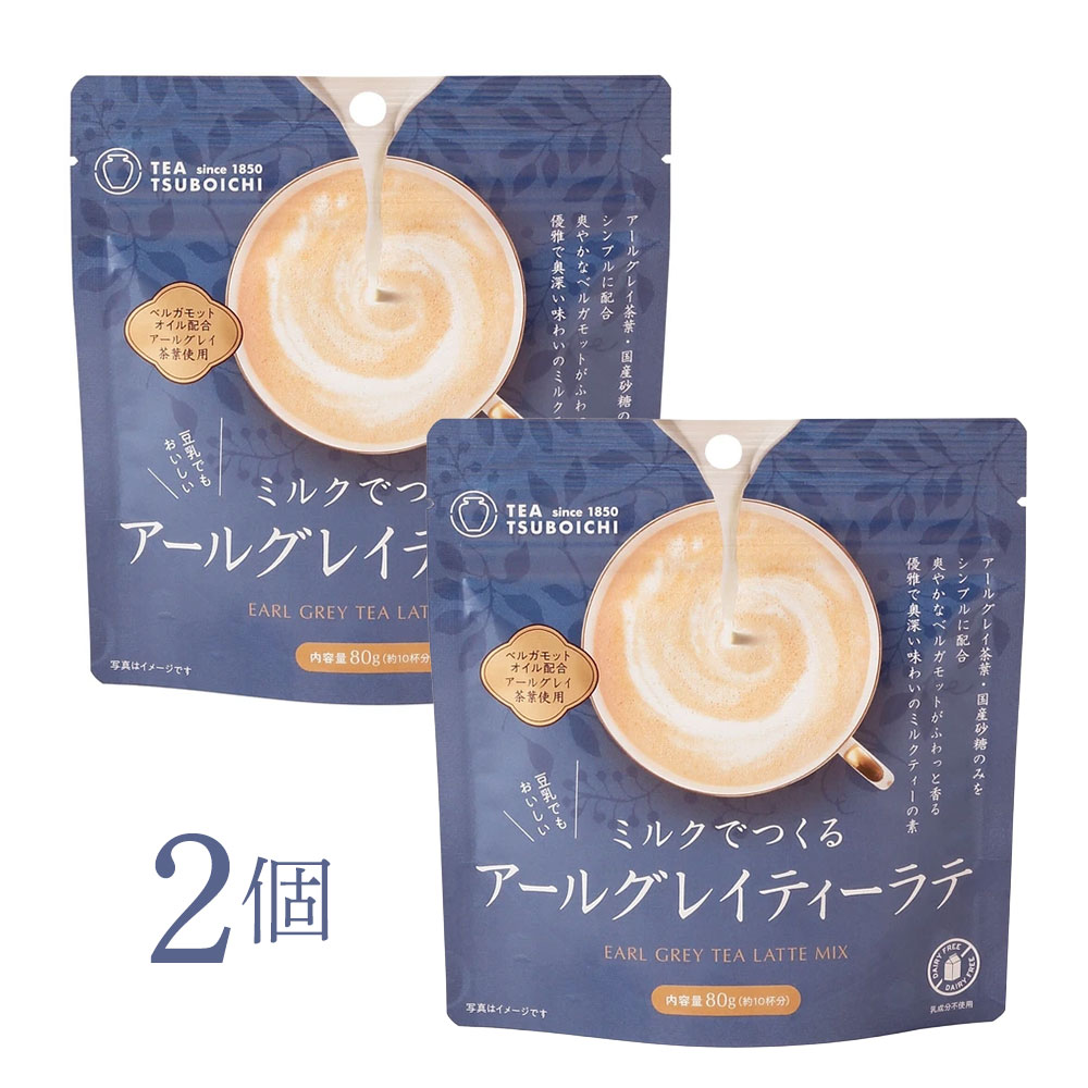 Rakuten - 紅茶 アールグレイ【無添加】つぼ市製茶本舗 ミルクでつくるアールグレイティーラテ 80g×2個セット｜天然ベルガモット 粉末 豆乳OK 天然香料 無添加 ドリンク 紅茶ラテ 豆乳ラテ オーツミルクラテ 乳成分不使用 おうちカフェ 簡単ラテ ナチュラル食品 ティーギフト
