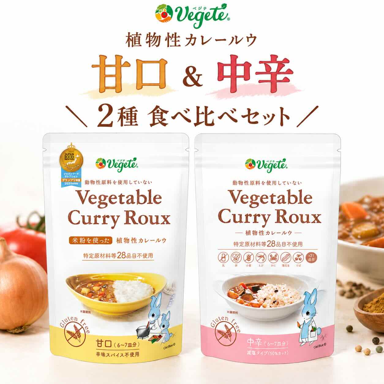 甘口＆中辛を楽しめる、ベジテ 植物性カレールウ 食べ比べセット その日の好みや家族に合わせて選べる、甘口・中辛の2種類を各1袋セットにしました。 どちらも国産米粉を使用したグルテンフリーの植物性カレールウ。 動物性原料を使用せず、溶けやすく使いやすいフレークタイプに仕上げています。 ■ 甘口｜辛味スパイス不使用 辛味スパイスを使用していない甘口タイプ。 お子様や辛いものが苦手な方にもおすすめです。 デーツシロップ、オニオンパウダー、トマトパウダーなどを使用しています。 ■ 中辛｜食塩相当量50％カット※ 適度な辛さを楽しめる中辛タイプ。 食塩相当量を50％カット※しており、塩分が気になる方や減塩を心がけている方にもおすすめです。 ※日本食品標準成分表2020年（八訂）「カレールウ」との比較 ■ 国産米粉を使用したグルテンフリー 甘口・中辛ともに国産米粉を使用。 小麦粉を使わないグルテンフリーのカレールウです。 ■ 動物性原料不使用 動物性原料を使用せず、植物性原料で仕上げています。 ■ 使いやすいフレークタイプ 固形タイプではなく、サッと溶けやすいフレークタイプ。 使う量を調整しやすく、カレーだけでなくさまざまなお料理にお使いいただけます。 ・ドライカレー ・カレーうどん ・グラタン ・炒め物 など、毎日の料理のアレンジにも。 ■ こだわりの原材料 食用こめ油（国内製造）と国産米粉を使用。 ヒマラヤの希少なクリスタル岩塩と、そのクリスタル岩塩を使った塩糀、イタリア・モデナ産のバルサミコ酢（ぶどう酢）などを使用しています。 【セット内容】 甘口 140g（6～7皿分）×1袋 中辛 140g（6～7皿分）×1袋 合計 2袋（280g） 【原材料名】 ＜甘口＞ 食用こめ油（国内製造）、米粉（国産）、デーツシロップ、オニオンパウダー、ウスターソース、食塩、たかきび粉、カレー粉、ガラムマサラ、トマトパウダー、塩糀、ガーリックパウダー、ぶどう酢、ジンジャーパウダー、椎茸パウダー、昆布パウダー、バオバブフルーツパウダー ＜中辛＞ 食用こめ油（国内製造）、米粉（国産）、ウスターソース、デーツシロップ、オニオンパウダー、たかきび粉、カレー粉、ガラムマサラ、ガーリックパウダー、トマトパウダー、食塩、ぶどう酢、塩糀、ジンジャーパウダー、椎茸パウダー、昆布パウダー、バオバブフルーツパウダー 【商品情報】 品名：カレールウ 内容量：甘口140g×1袋、中辛140g×1袋 賞味期限：製造後15ヶ月 保存方法：高温多湿を避け、常温で保存してください。 【ご購入前にご確認ください】 原材料や商品パッケージ等は、商品改良などにより変更される場合があります。 お召し上がりの際は、お届けした商品の表示をご確認ください。