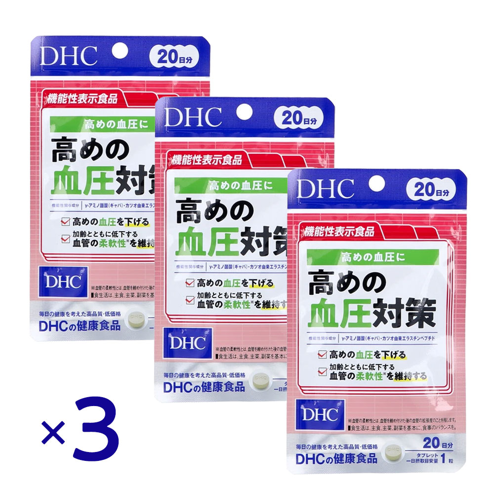 Rakuten - DHC 高めの血圧対策 サプリ 20日分 ×3個セット 血圧サポート 血管の柔軟性 維持 健康診断 対策 1日1粒 機能性表示食品血圧 サプリ 高血圧 対策 血圧 高め 血圧 下げる サプリ 健康診断 対策 血管 柔軟性 生活習慣 改善 血圧 ケア
